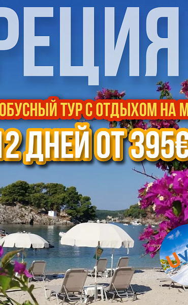 Тур с отдыхом в Греции на 12 дней от 395€