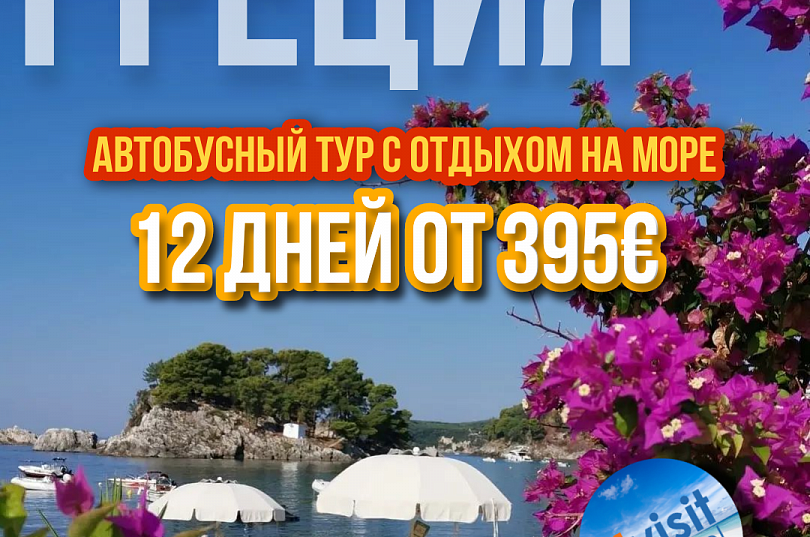 Тур с отдыхом в Греции на 12 дней от 395€